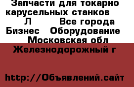 Запчасти для токарно карусельных станков 1525, 1Л532 . - Все города Бизнес » Оборудование   . Московская обл.,Железнодорожный г.